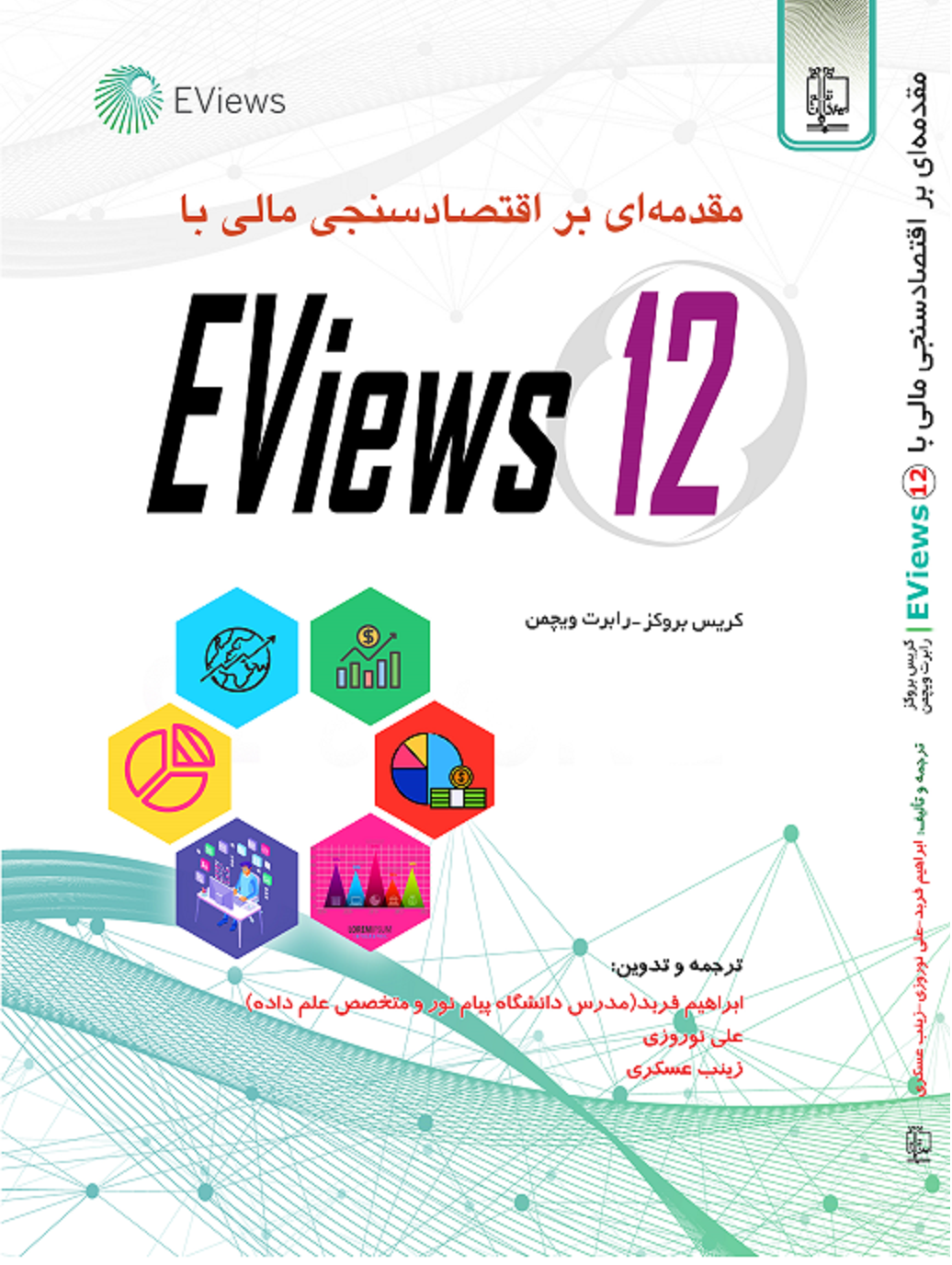 كتاب مقدمه‌ اي بر اقتصادسنجي مالي با Eviews