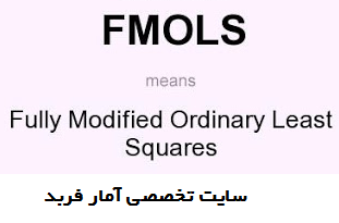 روش حداقل مربعات معمولی کاملا اصلاحشده (FMOLS)