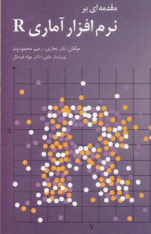 کتاب آموزش  نرم افزار R