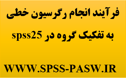 رگرسیون خطی متغیر گروهبندی